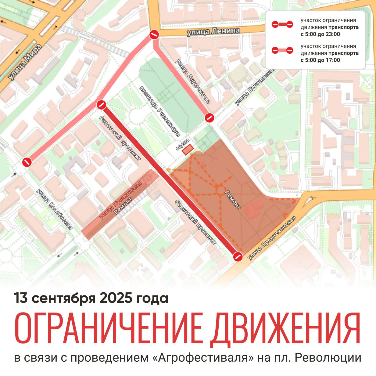 13 сентября на время проведения Агрофестиваля в центре Вологды ограничат движение транспорта Масштабный Агрофестиваль пройдет 13 октября на площади Революции и прилегающих улицах Он станет частью проекта губернатора Осень Русского Севера С программой вы можете ознакомиться по ссылке В связи проведением масштабного мероприятия 13 сентября с 05 00 до 23 00 стоянка и движение транспорта будет запрещена на Советском проспекте на участке от улицы Предтеченской до улицы Марии Ульяновой С 05 00 до 17 00 нельзя будет проехать на автомобиле по улице Лермонтова на участке от улицы Пушкинской до улицы Ленина по улице Марии Ульяновой на участке от улицы Козленской до Советского проспекта и по площади Возрождения Помимо этого в связи с ограничениями движения будут изменены маршруты общественного транспорта С 05 00 до 23 00 изменения коснутся маршрута 1 и 44 а с 05 00 до 17 00 7 11 9 и 36 27 43 admvol