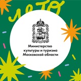 Аватар Телеграм канала: Минкульт МО