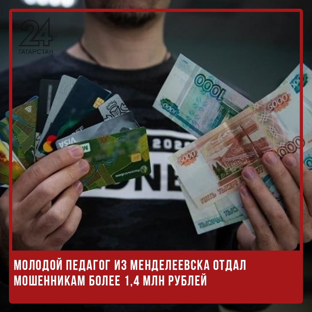 Молодой педагог из Менделеевска отдал мошенникам более 1,4 млн рублей 23-летний учитель из Менделеевска стал жертвой телефонных мошенников, которые в течение полутора недель представлялись сотрудниками Центробанка и налоговой службы. Лже-специалисты сообщили молодому человеку о якобы существующей задолженности и попытке оформления кредита на его имя. Чтобы «решить проблему», злоумышленники убедили потерпевшего перевести на указанные счета 1 462 500 рублей. Большую часть этой суммы — 1,2 миллиона — мужчина оформил в кредит. Осознав, что стал жертвой обмана, педагог обратился в полицию. По данному факту возбуждено уголовное дело по статье 159 УК РФ «Мошенничество» . -24 Отправить новость