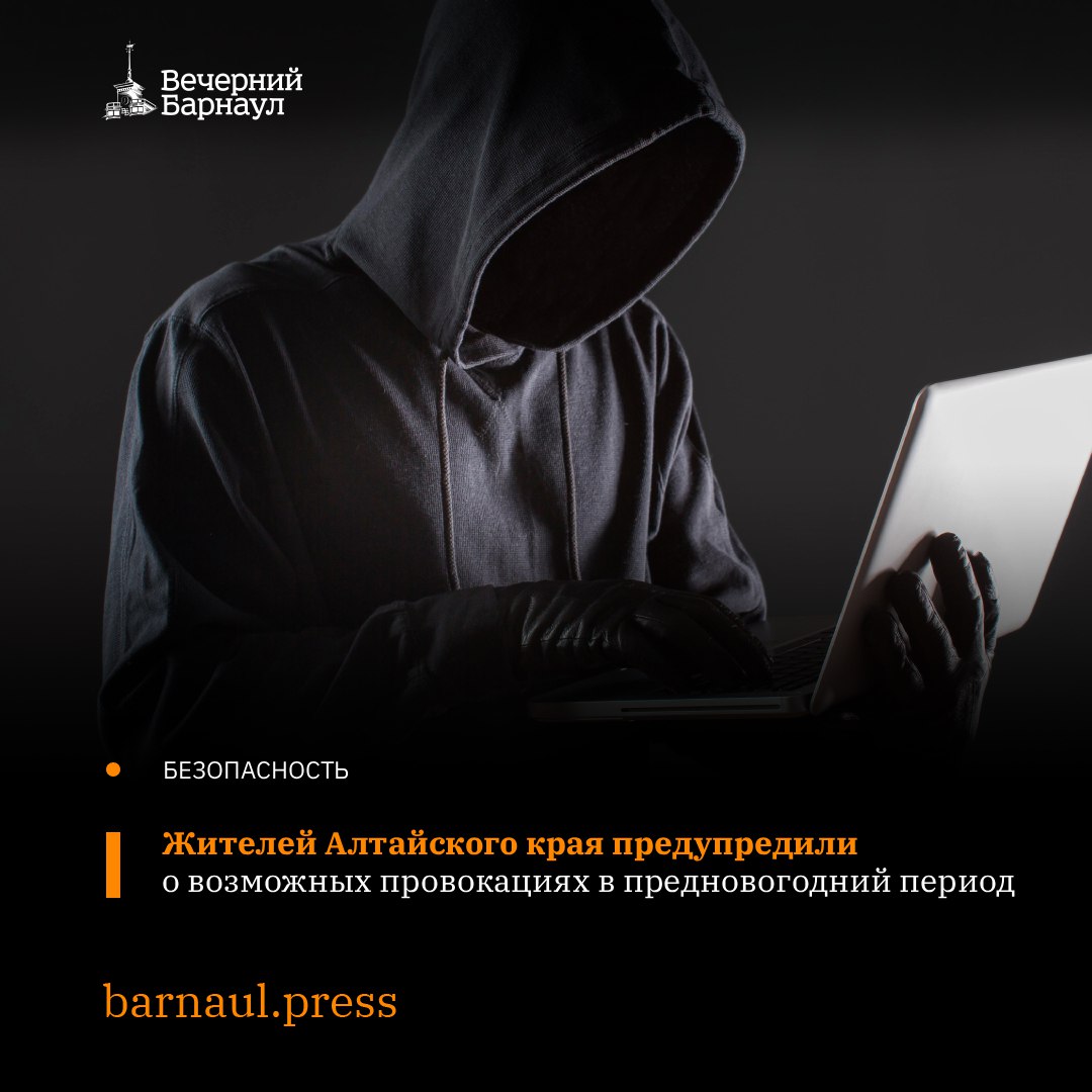 Антитеррористическая комиссия Алтайского края предупредила местных жителей о возможных угрозах которые могут формировать действующие в системе информационных операций противника субъекты Для профилактики и предотвращения угроз сотрудники ФСБ МВД Росгвардии во взаимодействии с другими правоохранительными органами и их транспортными подразделениями проводят специальные мероприятия которые включают как оперативную так и аналитическую работу охватывают инженерное силовое и техническое прикрытие объектов В ходе проведения этой работы удалось выявить сеть информационных ресурсов и субъектов задействованных в провокациях и дезинформации по Поезду Деда Мороза Злоумышленники действовали под видом ранее ликвидированных юридических лиц и финансируемых через новостные биржи Сейчас не исключаются и другие провокации содержащие информацию о функционировании значимых объектов появлении опасных предметов и предновогодних товаров доработанных пиротехнических изделий и т д Фото freepik com Подписывайтесь на наш канал в Max barnaul press