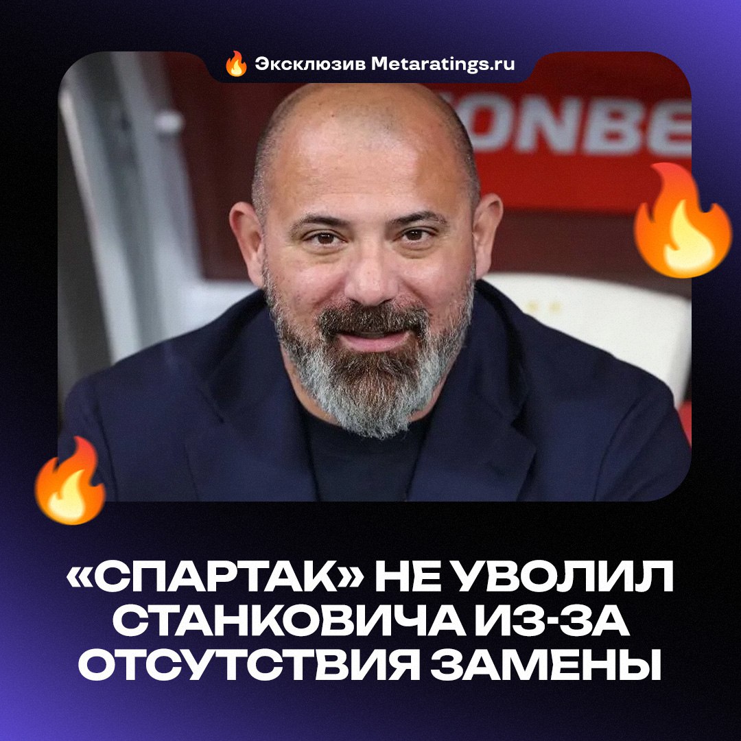 Станкович остаётся Пока что Спартак пока не согласовал замену на место Деяна Как стало известно Дай УдаритЬ для Metaratings ru у красно белых еще нет финальной и согласованной кандидатуры которая готова принять клуб вместо Станковича а также устраивает совет директоров При этом Кахигао договаривается с несколькими кандидатами А нужно ли вообще увольнять серба Metaratings