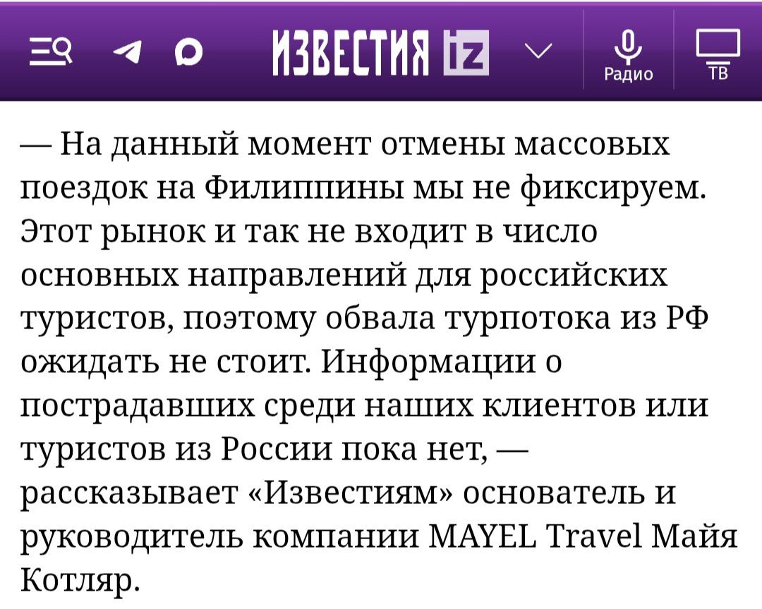 Прямые рейсы из России на Филиппины На днях на Филиппинах произошло мощное землетрясение Оно совпало по времени с запуском прямых рейсов из России Хабаровска на остров Боракай С конца октября компания ИрАэро запускает чартерные рейсы важное событие для туриндустрии Продолжительность полёта составит около восьми часов с технической остановкой в китайских аэропортах Однако мы всё ещё ждём прямых рейсов из Москвы это значительно повлияет на турпоток Аналитика в 2024 году Филиппины посетили более 27 тыс граждан РФ что на 19 больше чем в 2023 м С января по июль 2025 года туда съездили почти 18 тыс россиян 16 к аналогичному периоду Известия обратились ко мне с вопросом как землетрясение на Филиппинах скажется на туризме стоит ли посматривать в ту сторону какие нюансы учитывать и как готовиться к таким поездкам Читать можно в статье сми maya kotlyar