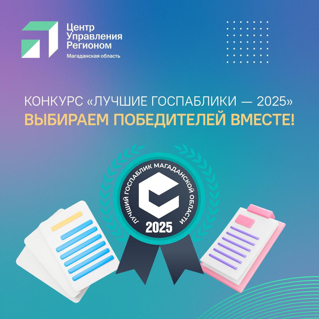 ЦУР совместно с АНО Медиацентр при поддержке Правительства Магаданской области проводит конкурс Лучшие госпаблики 2025 Администраторы официальных сообществ министерств муниципалитетов и организаций Колымы делятся новостями проводят викторины создают креативный контент Настало время выбрать самые эффективные и современные госпаблики региона а также самый яркий и запоминающийся пост Голосование доступно по ссылке a30368 webask io 7c8kalha7 clckid c0316265 Узнать больше о претендентах на победу в десяти номинациях можно в Телеграм канале ЦУР t me tsur49 2997 Подписывайтесь на госпаблики делитесь ссылкой на голосование с друзьями и знакомыми Определим победителей вместе