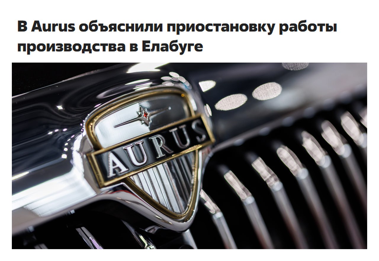 Выпуск русских Роллс Ройсов ОСТАНОВЛЕН в Елабуге встал завод Aurus Фабрика отечественных люксовых авто Aurus полностью приостановила сборку машин с начала февраля Формальной причиной паузы до марта названа инвентаризация СМИ считают что двухмесячную инвентаризацию можно провести за неделю а реальные дела обстоят намного хуже спроса на Аурусы нет а переход на рестайлинг слишком сильно затянулся В прошлом году в РФ продали всего 142 роскошных тачки Их могут позволить далеко не все цена седана Senat 2025 года доходит до 48 7 миллионов а кроссовера Komendant до 52 лямов Press F или очухается