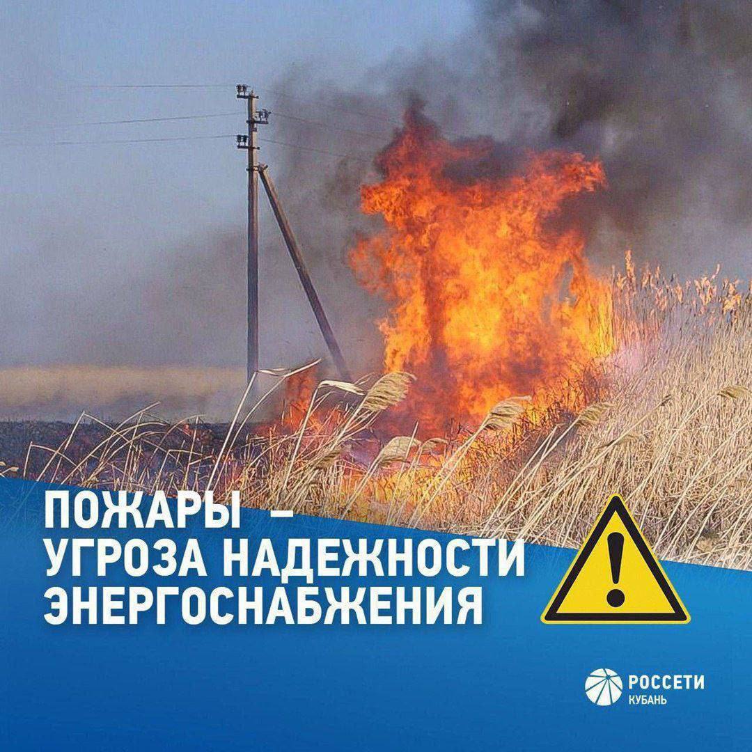 Соблюдайте правила безопасности в охранных зонах воздушных ЛЭП и других энергообъектов На территории Краснодарского края сохраняется высокая пожароопасность. Помните, неосторожное обращение с огнем может привести к распространению пожара и оказать негативное влияние на работу объектов электросетевого комплекса. Будьте бдительны: — не поджигайте сухой камыш, траву, деревья и кустарники; — не складируйте лесо- и пиломатериалы, остатки деревьев, бытовые отходы в охранных зонах ЛЭП; — не производите самостоятельные огневые и пожароопасные работы. Если вы оказались вблизи очага пожара, немедленно сообщите находящимся поблизости людям о необходимости выхода из опасной зоны. Выходите из опасной зоны перпендикулярно к направлению движения огня. Телефон горячей линии 8-800-220-0-220 или 220 короткий номер , единый номер пожарных и спасателей с мобильного 101.