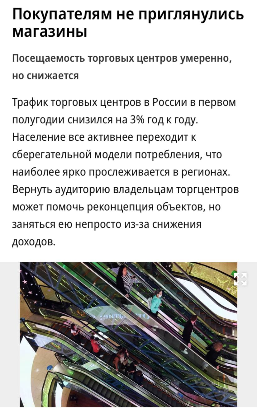 Посещаемость торговых центров в России в первом полугодии снизилась на 3% год к году, пишет «Коммерсантъ». «Популярность физических магазинов снижается из-за давления маркетплейсов»,— заявил вице-президент Союза торговых центров Павел Люлин. Выручка магазинов одежды в первом полугодии сократилась на 25–30% и трафик демонстрирует схожую динамику, рассказали участники рынка. Глава совета директоров сети «Леонардо» Борис Кац замечает, что потребители все чаще ходят в торговые центры для посещения фудкортов и развлекательных зон, избегая покупок.