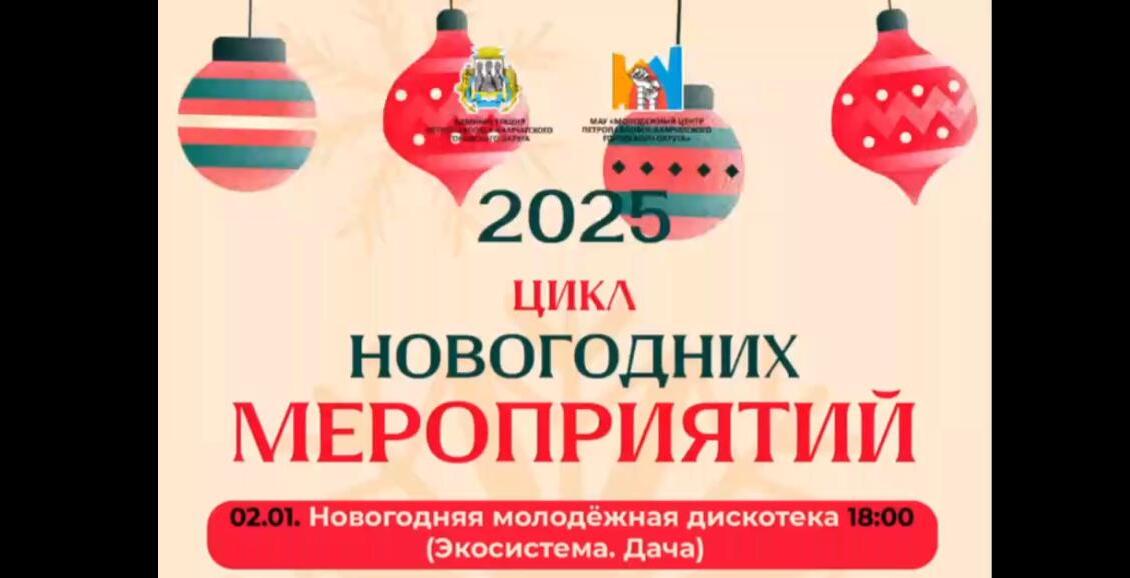 В Петропавловске-Камчатском проведут новогодние мероприятия для молодежи В столице Камчатки стартует серия новогодних событий. Молодежный центр ПКГО предлагает развлекательную программу на первые дни января. Нажмите для подробностей -