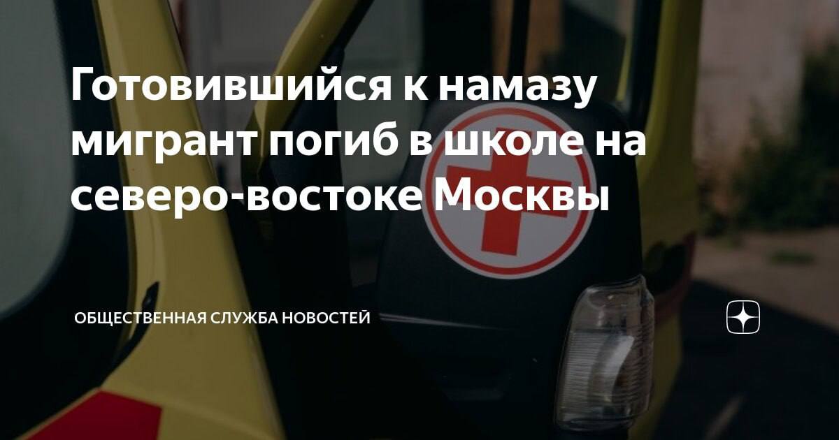 В Москве мигрант решил сделать намаз в школе и умер!  Согласно сообщениям СМИ, 53-летний незаменимый специалист на северо-востоке Москвы, занимался ремонтом школы и незадолго до своей смерти поднялся на крышу, используя страховочный трос.  Однако в какой-то момент он решил сделать паузу для намаза и снял страховочный трос, в результате чего потерял равновесие и упал с высоты четвертого этажа.  На место происшествия быстро прибыли медики, но им оставалось только зафиксировать смерть.    Русский Меч