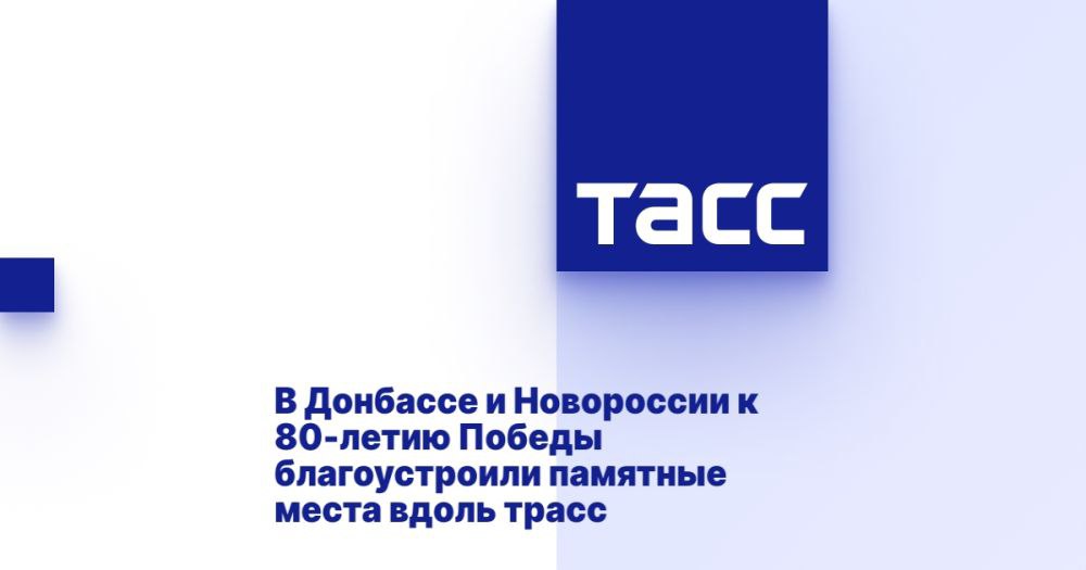 В Донбассе и Новороссии к 80-летию Победы были проведены работы по благоустройству памятных мест, связанных с Великой Отечественной войной. Вице-премьер сообщил, что вдоль трасс в этих регионах оформлены порядка 20 территорий возле памятников, увековечивающих подвиги тех лет. Благоустройство осуществлялось силами специализированных организаций. Кроме того, в Мариуполе и других населенных пунктах Донецкой Народной Республики обновили тротуары. В Червоной Поляне в Луганской Народной Республике были проведены работы по расчистке территории, а также ремонту и покраске бетонных оснований рядом с памятниками.