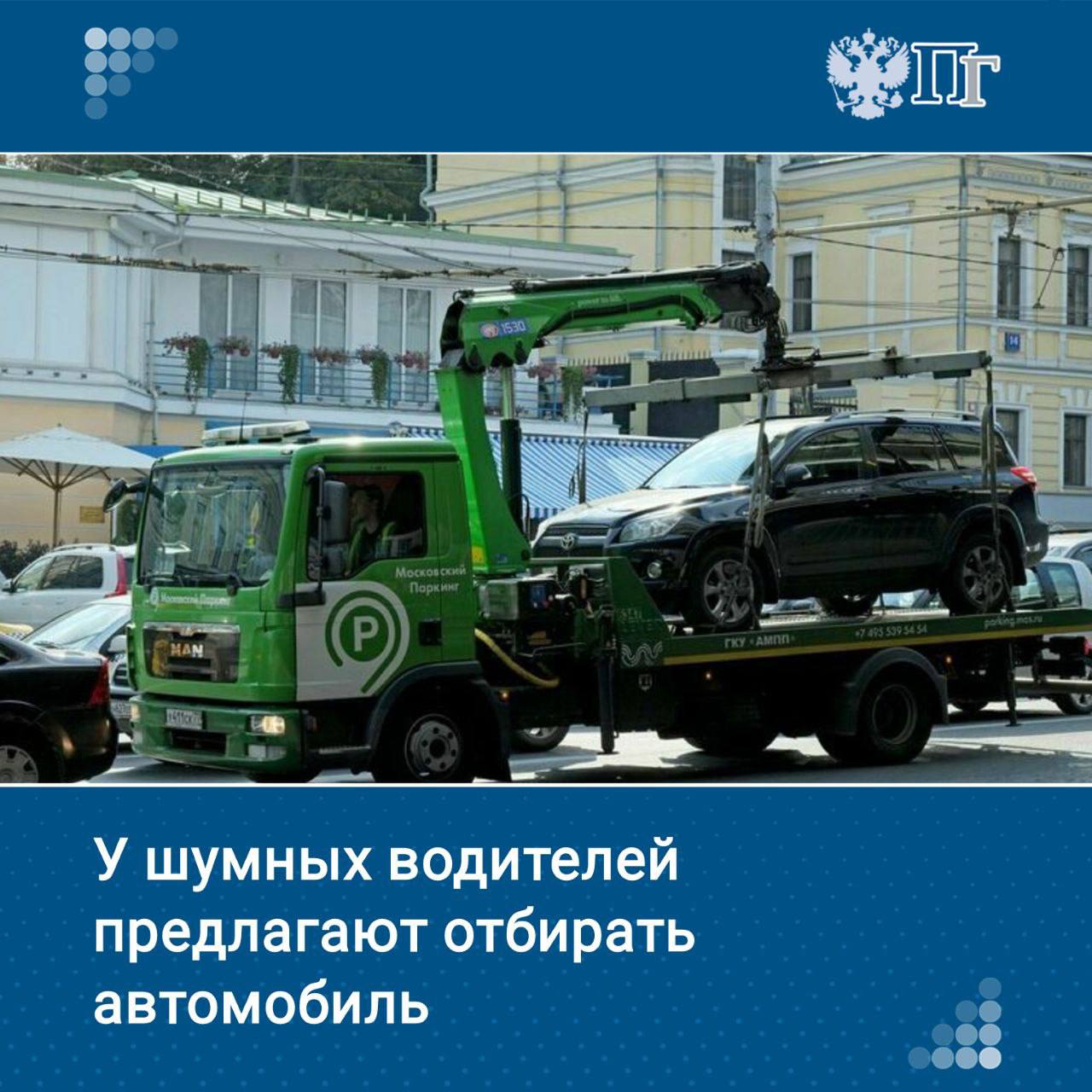 В Мосгордуме предложили использовать на дорогах шумомеры и даже без контакта с нарушителями применять к ним самые строгие административные меры — вплоть до конфискации автомобиля. В Совете Федерации поддержали идею, отметив, что нередко машины уличных стритрейсеров производят столь громкий выхлоп, что наносят урон здоровью взрослых и доводят до истерик маленьких детей. Как будут бороться с шумными водителями — читайте подробнее в нашем материале Подписаться на «Парламентскую газету»