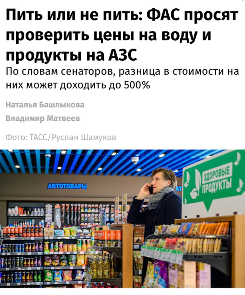 ФАС просят проверить цены на питьевую воду и товары первой необходимости на АЗС их стоимость в сравнении с обычными магазинами может отличаться до 500 сообщают Известия Я лично столкнулся с такой большой ценовой разницей на АЗС Так как в связи со сложностями авиаперелетов из региона который я представляю в Совете Федерации Ульяновской области приходится зачастую выезжать в Москву на автомобиле На платной трассе по которой проходит мой маршрут нет ни одного розничного магазина только заправки Но на них разница в стоимости воды и продуктов первой необходимости по сравнению с обычным магазином может составлять от трех до пяти раз пояснил автор инициативы Айрат Гибатдинов Сенаторы просят ФАС ввести на автозаправках регулярный мониторинг цен на товары первой необходимости Впрочем по мнению экспертов если запретить магазинам при АЗС на этом зарабатывать то они станут нерентабельными