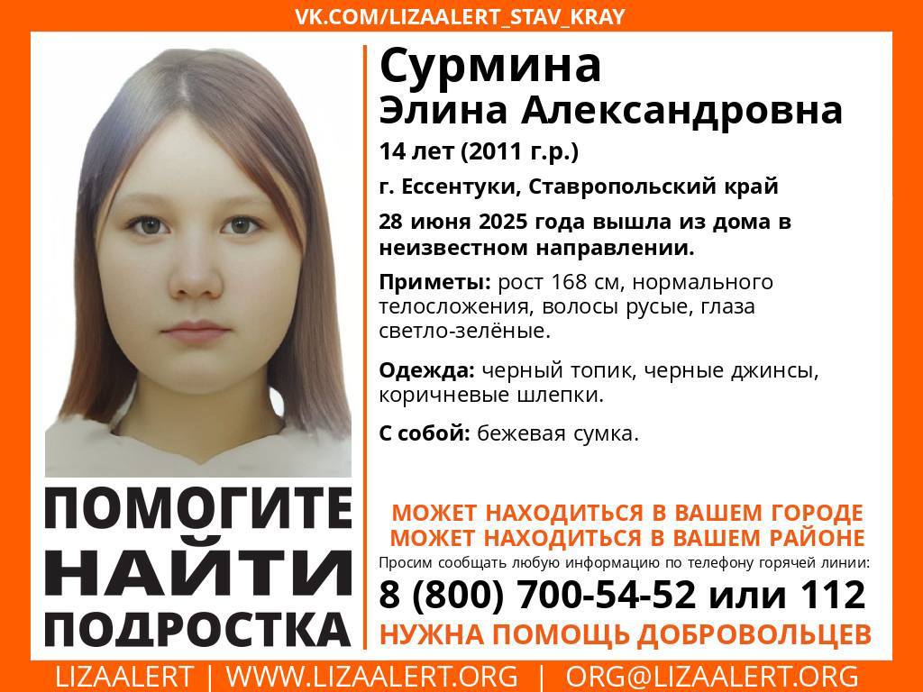 14-летнюю пропавшую девочку ищут в Ессентуках. Вчера подростку вышла из дома в неизвестном направлении, сообщили в примерно отряде «Лиза Алерт». Приметы: рост 168 см, нормального телосложения, волосы русые, глаза светло-зеленые. Девочка была одета в чёрный топик, чёрные джинсы, коричневые шлепки. С собой у неё была бежевая сумка. Если вы видели подростка или знаете, где она может находиться, звоните по телефонам: 8-800-700-54-52 или 112.