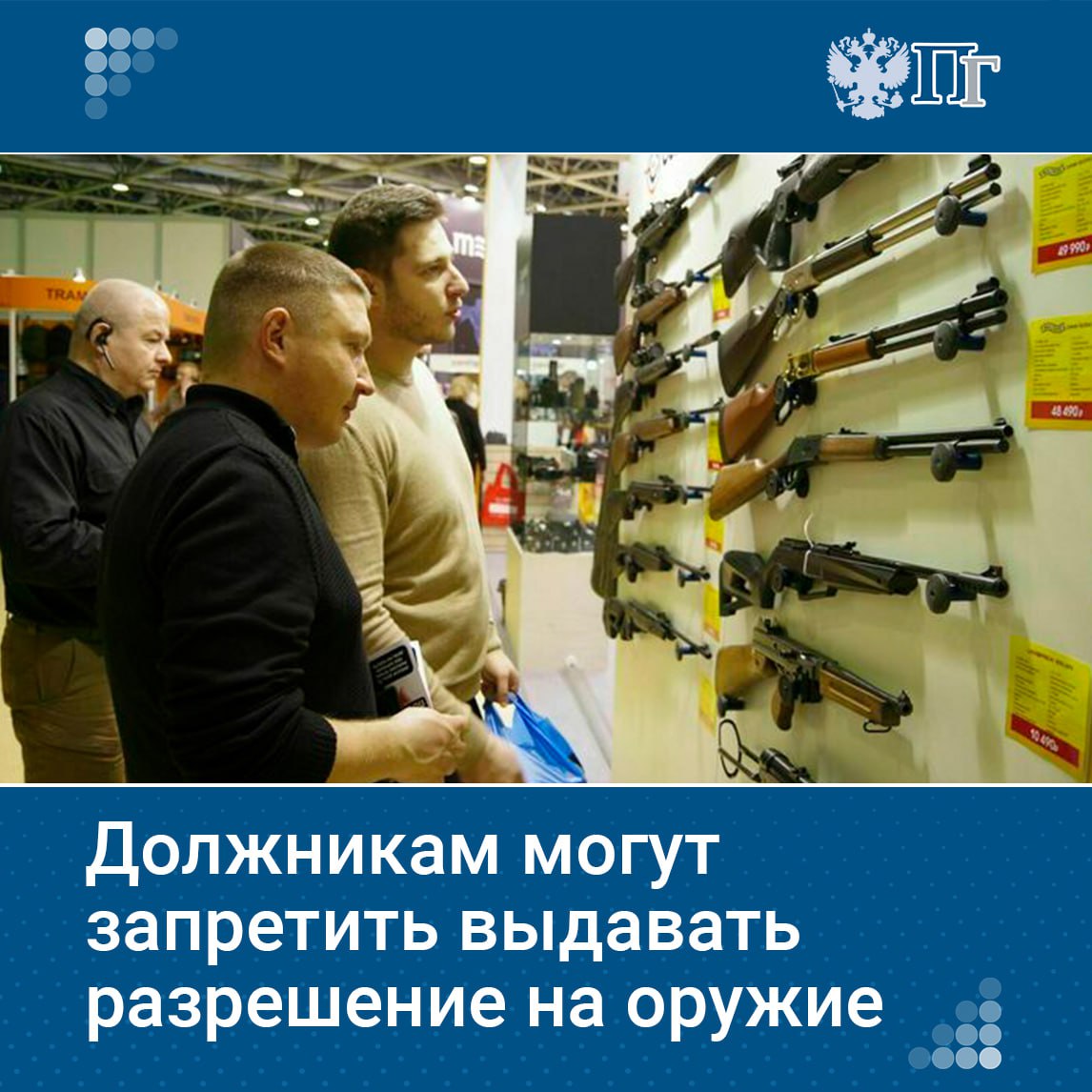 Федеральная служба судебных приставов планирует ограничить выдачу лицензий на оружие для людей с непогашенными судебными долгами. Об этом сообщила замдиректора ведомства Елена Захаркина.  Кроме того, судебных долгов не должно быть и у людей, представленных к государственным наградам.    Подписаться на «Парламентскую газету»