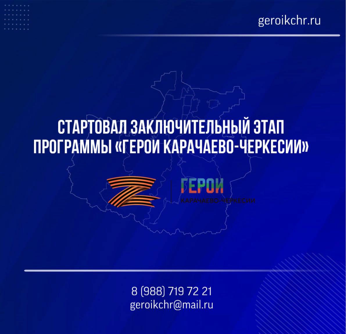 В республике продолжается реализация программы «Герои Карачаево-Черкесии» Третий этап кадрового проекта для участников и ветеранов специальной военной операции стартовал буквально сегодня и продлится до 6 июня – в очном формате. Заключительный этап представляет собой решение практических заданий, связанных с социально-экономическим развитием нашего региона, а также анкетирование и интервью с экспертами. Однако военнослужащие, находящиеся на линии боевого соприкосновения, могут принять участие в онлайн-формате. Я не раз повторял и хочу еще раз подчеркнуть, что – вне зависимости от результатов – каждый участник программы получит адресную всестороннюю поддержку и помощь в трудоустройстве и вопросе интеграции в жизнь Карачаево-Черкесии. Наши земляки смогут и дальше служить на благо родного региона и всей России, как они это достойно делали в зоне проведения СВО, мужественно и отважно отстаивая национальные интересны Отечества, будущее страны и нашу свободу. Всю актуальную информацию о ходе реализации программы можно получить на официальном сайте