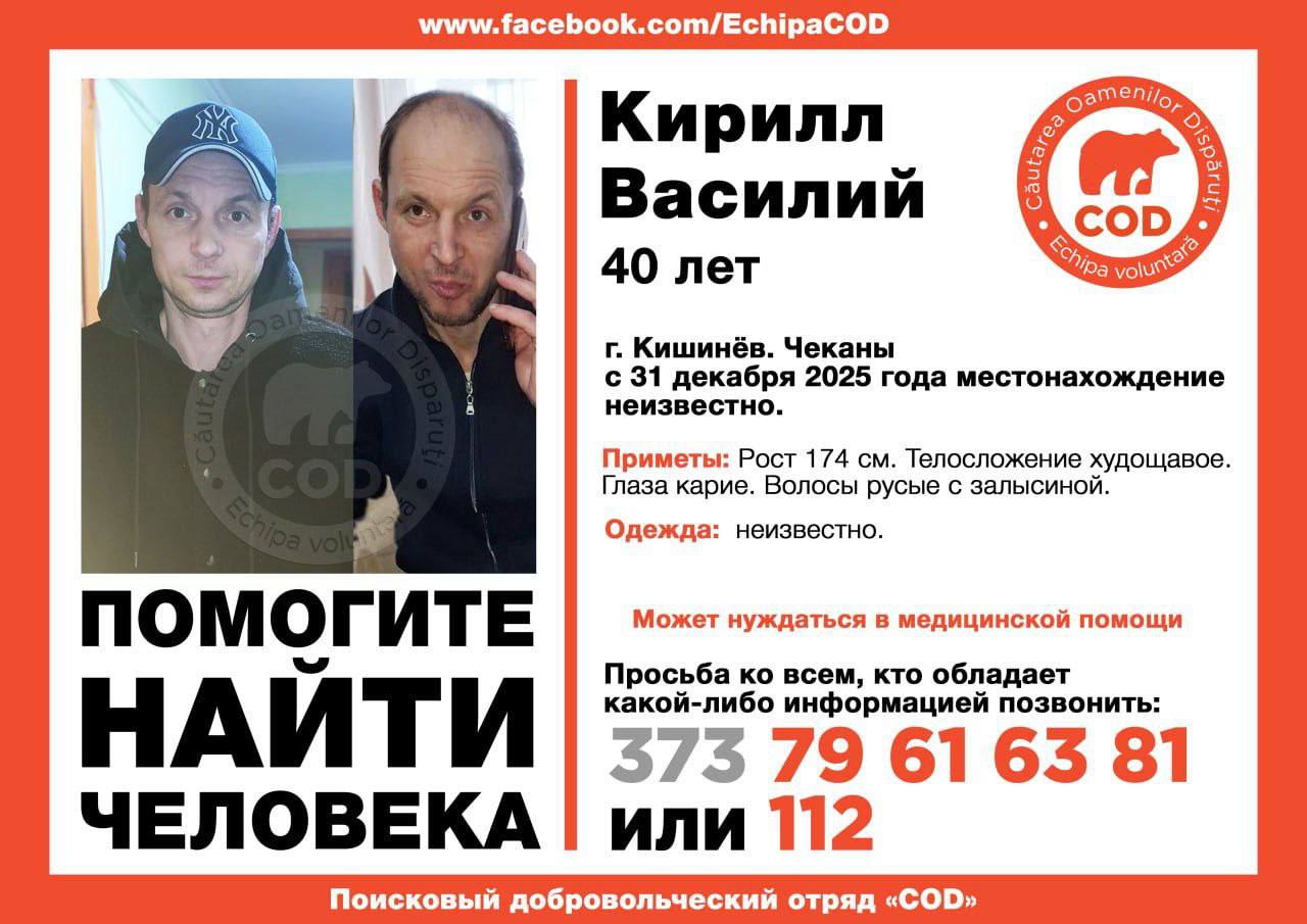 В Кишинёве пропал 40 летний мужчина Разыскивается 40 летний Кирилл Василий местонахождение которого неизвестно с 31 декабря 2025 года Рост 174 см худощавого телосложения карие глаза русые волосы с залысиной Мужчина может нуждаться в медицинской помощи Всех кто располагает информацией просят сообщить по телефону 373 79 61 63 81 или в службу 112 Подпишись на primulinmd