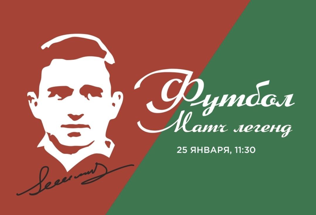 В Москве проведут матч памяти легенды советского футбола Никиты Симоняна 25 января в Москве состоится мемориальный матч в котором примут участие известные российские футболисты а тренерами станут легенды советского футбола На матч приглашены и создатели фильма Золотой дубль который посвящен Никите Симоняну и ереванскому Арарату 1973 года под его руководством клуб из Армянской ССР выиграл чемпионат и Кубок Советского Союза Роль Никиты Павловича исполнил актер и телеведущий Егор Бероев В прокат лента Мгера Мкртчяна выйдет 29 января Никита Симонян становился олимпийским чемпионом 1956 года в составе сборной СССР четырехкратным чемпионом и двукратным обладателем Кубка СССР лучшим бомбардиром в истории московского Спартака Как тренер трижды выигрывал чемпионат СССР и четыре раза Кубок страны возглавлял сборную СССР С 1992 года и до последних дней жизни был первым вице президентом Российского футбольного союза Симонян умер 23 ноября 2025 го на сотом году жизни rodinargru