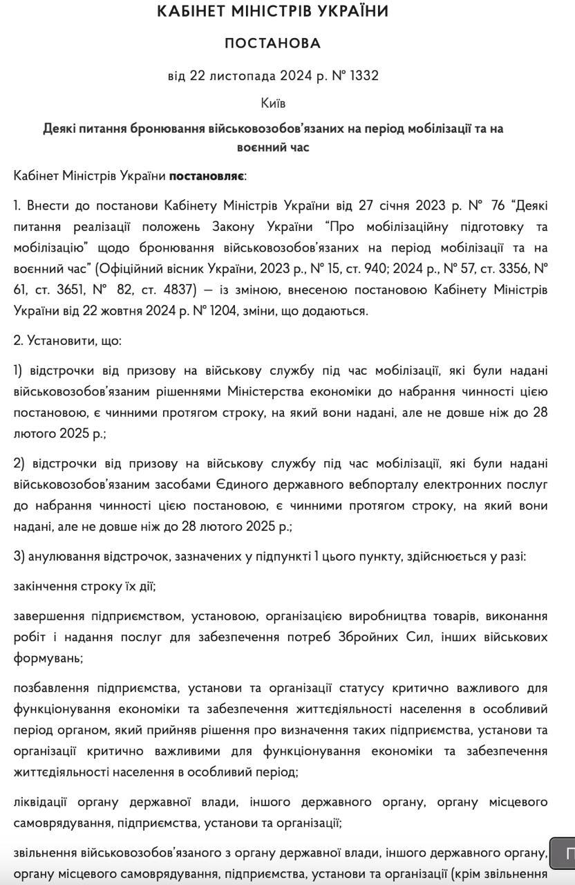 Кабмин опубликовал текст изменений в постановление о бронировании. В нем указано, что все отсрочки, выданные ранее Минэкономики и через «Дию», теряют силу 28 февраля 2025 года  Отсрочки также аннулируются, если предприятие, их получившее, закончило работы на нужды Сил обороны или потеряло статус критически важного. Также это происходит, если организация, имеющая бронирование, ликвидирована.  Зарплата на предприятии, как уже сообщалось, должна не ниже 2,5 минималок  что на сегодня составляет 20 тысяч гривен .  Отдельные работники теряют бронь в случае увольнения или приостановки трудового договора.   Также, если раньше требовалось, чтобы работник вовремя обновил свои данные, то теперь звучит иначе: уточнил и не находится в розыске.  Детальнее условия по бронированию - на скриншотах.  Также мы анализировали новые правила здесь.