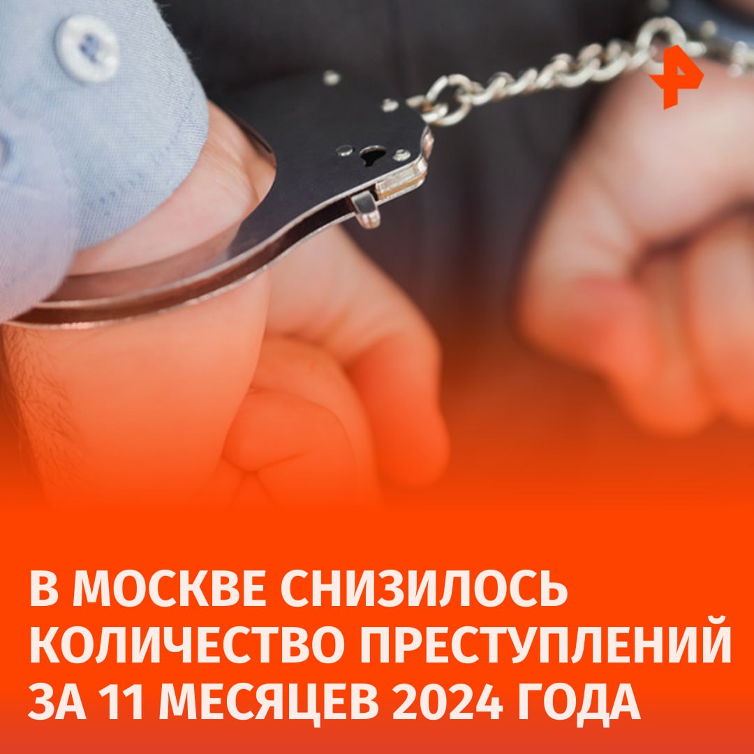 Количество преступлений в Москве снизилось на 3,6% по итогам 11 месяцев 2024 года.  Всего зарегистрирован 781 случай грабежа  -21,7% , 46 488 случаев мошенничества  +3,9% , 192 разбойных нападения  -28,4%  и 34 164 кражи  -16,4% , сообщили в столичной прокуратуре.  Уточняется, что в общественных местах произошло 27 254 преступления  -25,2% , в том числе на улицах — 14 436  -31,9% .  При координирующей роли органов прокуратуры Москвы раскрыто 48 убийств прошлых лет и 13 умышленных причинений тяжкого вреда здоровью, повлекших по неосторожности смерть потерпевшего, прошлых лет.       Отправить новость