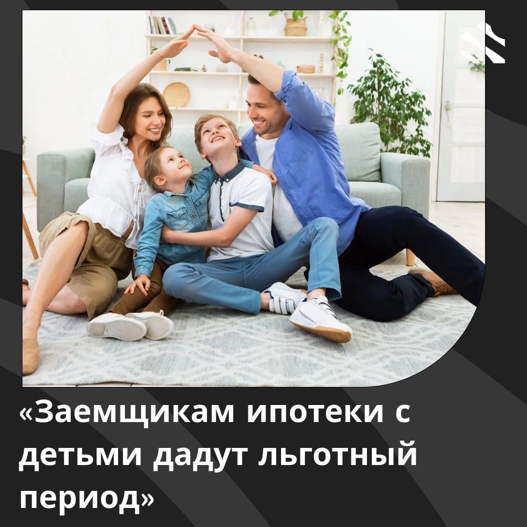 Заемщикам ипотеки с детьми дадут льготный период Заемщики по ипотечным кредитам смогут воспользоваться льготным периодом в случае рождения или усыновления детей. Этот законопроект, разработанный Минфином России по инициативе Президента, получил одобрение на заседании Правительства. При рождении или усыновлении первого ребенка заемщик сможет получить каникулы на срок до 6 месяцев. Это возможно при условии, что доход заемщика сократится более чем на 20%, и при этом ипотечные платежи будут превышать 40% его дохода. Для вторых и последующих детей, а также при усыновлении, предоставляется льготный период до 18 месяцев. В случае усыновления он начинает отсчет с момента принятия ребенка в семью. Стоит отметить, что критерий снижения дохода в этом случае не применяется. В рамках 18-месячных каникул кредитор сохраняет право начислять проценты на кредит. Однако это возможно лишь с 7 по 18 месяц льготного периода, исходя из условий кредитного договора. Такие меры направлены на поддержку семей, что может существенно облегчить финансовую нагрузку в этот ответственный период. #ижс ИЖС в России