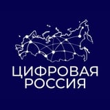 Цифровая Россия