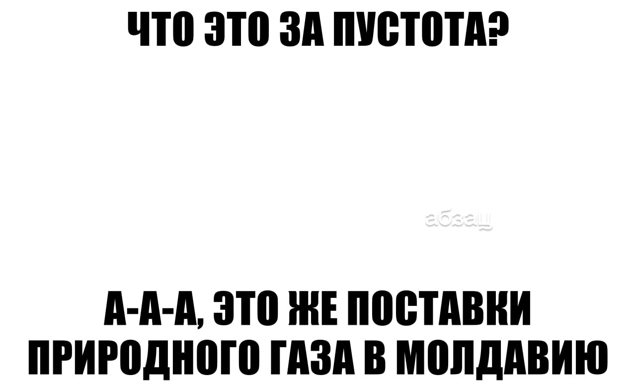 Полный нуль  «Газпром» с 8:00 мск 1 января ограничит поставки природного газа в Молдавию до 0 м³ в сутки.  Решение приняли из-за того, что Кишинёв отказывается погасить долг.  «АО «Молдовагаз» регулярно не исполняет свои платёжные обязательства по действующему контракту, что является существенным нарушением его условий», – говорится в сообщении холдинга.  Ранее президент непризнанного Приднестровья Вадим Красносельский подписал указ о введении режима чрезвычайного экономического положения из-за неопределённости с поставками российского газа по территории Украины. Ведущий эксперт Фонда национальной энергетической безопасности Игорь Юшков рассказал «Абзацу», что это больно ударит и по Молдавии.  Подписывайтесь на «Абзац»