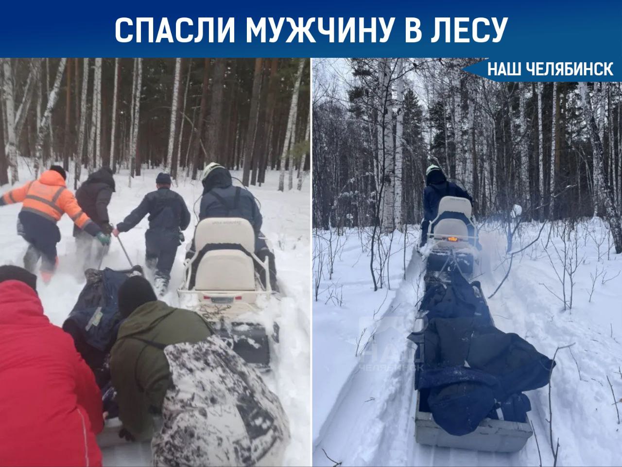 Мужчину с сильным обморожением нашли в лесу В Челябинской области спасатели нашли 42 летнего мужчину который ночью пропал в лесу рядом с деревней Аллаки По данным поисково спасательной службы он приехал туда на такси вышел из машины и больше не вернулся На поиски ушло около 10 часов Мужчину обнаружили в 200 метрах от дороги Кыштым Тюбук он был в сознании но сильно перемёрз и не мог говорить Спасатели вывезли его на снегоходе и передали бригаде скорой помощи Наш Челябинск новости без лапши Подпишись