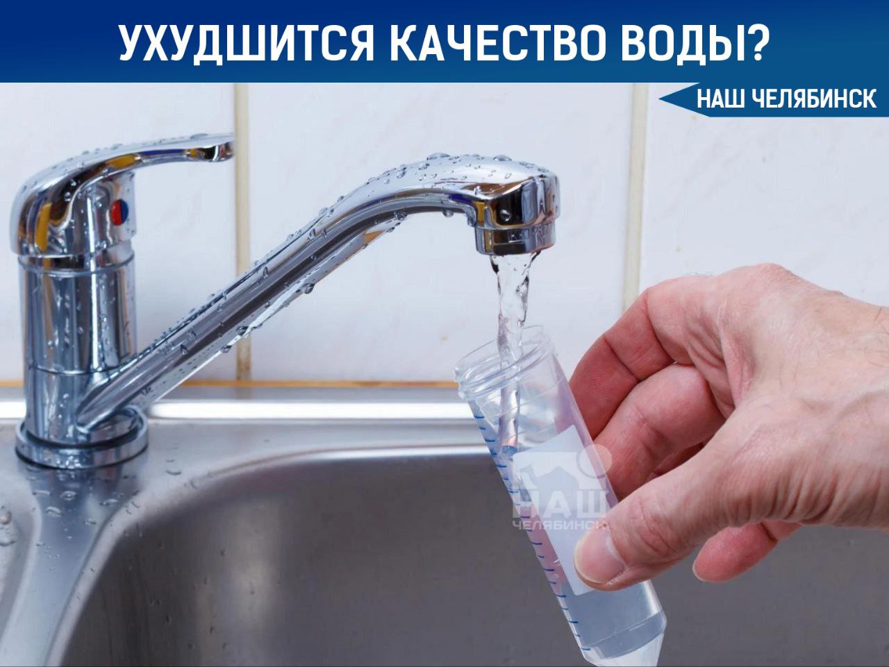 В Челябинске может ухудшиться качество воды С 9 по 15 июля в некоторых районах Центральном, Советском, Тракторозаводском и Ленинском возможно ухудшение качества питьевой воды. Это связано с технологическими работами на водоводе в Сосновском районе. Изменения коснутся органолептических показателей воды вкус, запах, цвет и т.д. из-за увеличения скорости потока в трубах. МУП «ПОВВ» предупреждает жителей о возможных неудобствах. А вас устраивает качество воды из-под крана? «Наш Челябинск» - только самое важное про город! Подпишись!