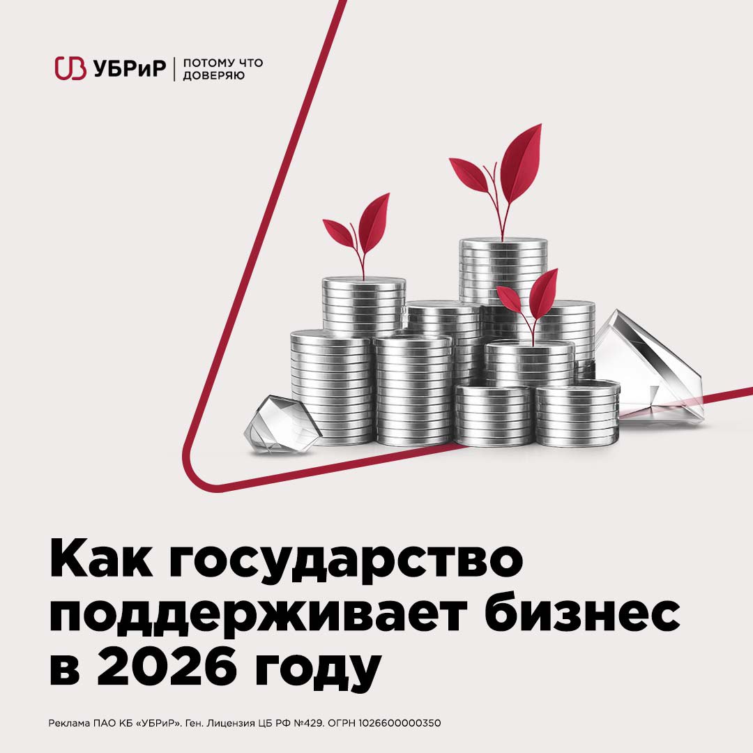 Субсидии и гранты на открытие бизнеса Для начинающих предпринимателей часто остро стоит вопрос финансирования Если найти его не получается можно обратиться за помощью к государству и получить поддержку на безвозмездной основе грант для новых предприятий или льготный кредит Рассказываем на какие меры господдержки могут рассчитывать предприниматели и как получить субсидию на открытие бизнеса в 2026 году vk cc cSvBwj справочник ubrr business