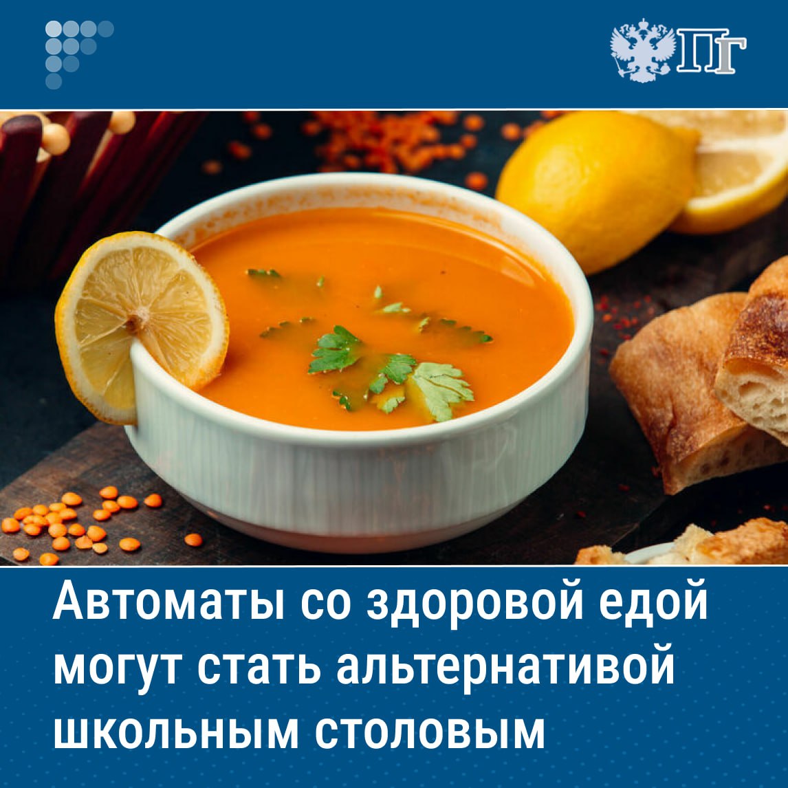⏺Торговые автоматы необходимо сделать альтернативным каналом школьного питания. А для этого нужно привлечь крупных производителей здоровой еды, которые могли бы поставлять свои товары в учебные заведения. В Минпросвещения поддержали идею, а также предложили сопровождать товары из вендинговых машин QR-кодами, которые бы показывали калорийность и состав продуктов. Каким может быть альтернативное питание для школьников, выяснила «Парламентская газета». Подписаться на «Парламентскую газету»
