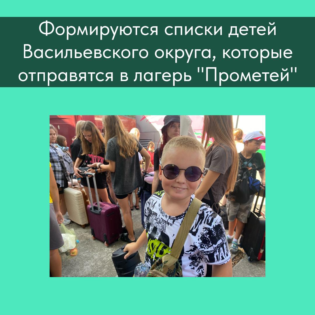 Формируются списки детей Васильевского округа, для которых Карелия организует выезд на юг Министерство образования и науки Запорожской области проводит отбор ребят, которые отдохнут этим летом в детском лагере. Затем списки будут направлены в Карельский институт развития образования для дальнейшей подготовки поездки, которая состоится уже в августе этого года. Республика Карелия профинансирует поездку васильевских детей уже в третий раз. Ранее было определено, что в крымский лагерь «Прометей» отправятся 100 детей из подшефного округа. Карелия оказывает Васильевскому муниципальному округу помощь в организации детского отдыха в рамках соглашения о сотрудничестве, подписанного в июне 2023 года.