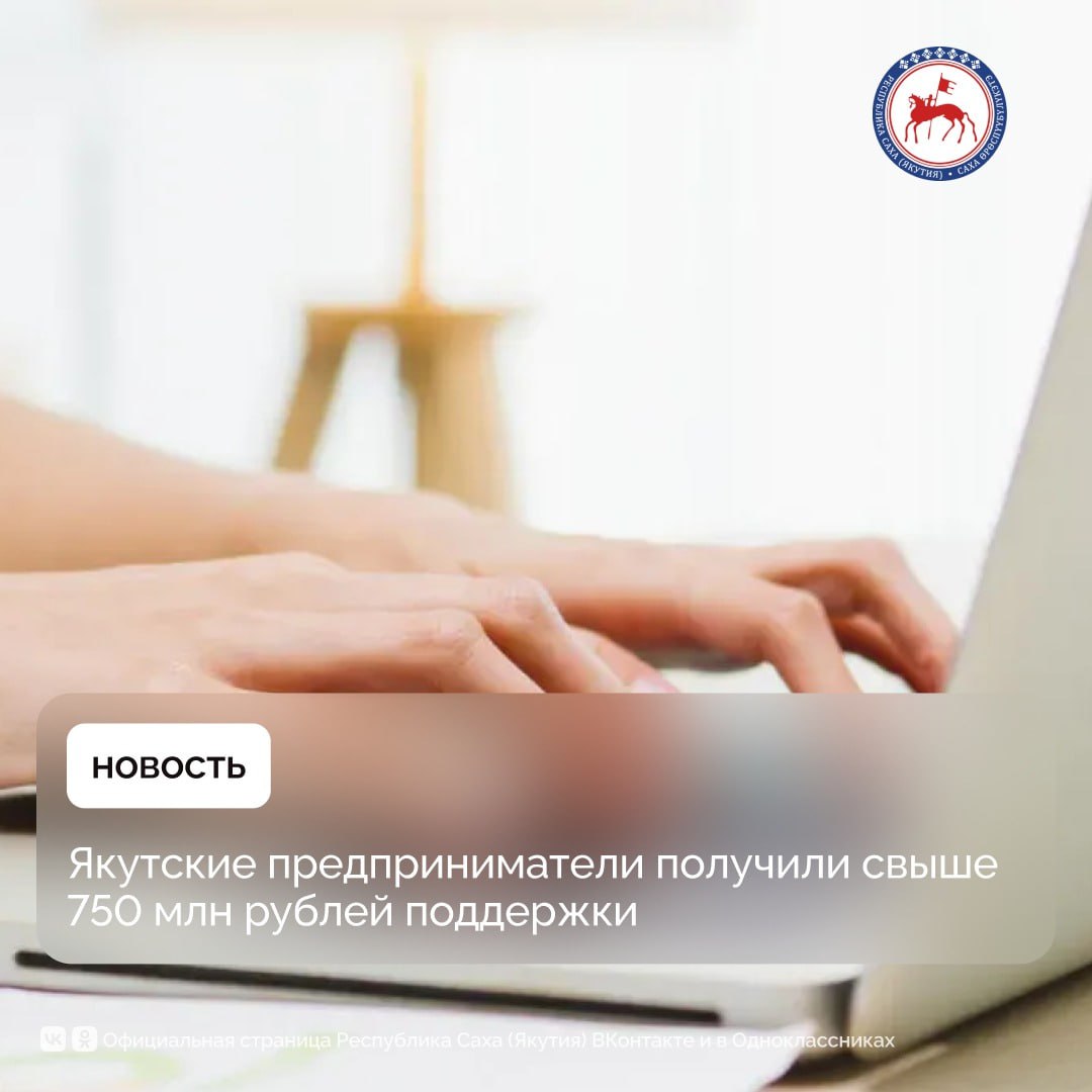 Якутские предприниматели в 2025 году получили свыше 750 млн рублей финансовой поддержки Средства направлены Фондом развития предпринимательства на развитие малого и среднего бизнеса Всего поддержку получили 217 субъектов МСП Из них 190 предпринимателей оформили льготные займы под ставку от 5 до 13 процентов на сумму 553 17 млн рублей а 22 субъекта получили поручительства на 131 8 млн рублей что позволило привлечь дополнительно 307 8 млн рублей кредитных ресурсов Сегодня в Якутии действуют 15 бизнес инкубаторов которые помогают начинающим предпринимателям запустить и развивать собственное дело В 2025 году их резидентами стали 287 человек совокупная выручка предприятий которых за девять месяцев составила 326 млн рублей Благодаря их деятельности создано 364 новых рабочих места рассказали в Министерстве предпринимательства торговли и туризма региона Центр Мой бизнес продолжает работать с предпринимательским сообществом республики В 2025 году предоставлено более 17 тысяч консультационных услуг проведено свыше 376 мероприятий в том числе выездных в муниципальных районах Общий охват составил более 4 тысяч участников Поддержка малого бизнеса реализуется в рамках регионального проекта Малое и среднее предпринимательство и поддержка индивидуальной предпринимательской инициативы национального проекта Эффективная и конкурентная экономика В текущем году на мероприятия проекта направлено 10 6 млн рублей Одним из приоритетных направлений стала сфера туризма Республика Саха Якутия участвует в реализации регионального проекта Создание номерного фонда инфраструктуры и новых точек притяжения в рамках нацпроекта Туризм и гостеприимство В 2025 году 43 предпринимательские инициативы получили финансовую поддержку на общую сумму 25 млн рублей Среди новых проектов строительство гостиничного комплекса категории четыре звезды под национальным брендом COSMOS в Якутске на 148 номеров Ввод объекта запланирован на 2027 год Также по итогам федерального конкурса привлечено 73 млн рублей на развитие экологического маршрута Поющие скалы Синских столбов Сегодня в сфере малого и среднего предпринимательства занято свыше 132 тысяч человек это каждый четвертый трудоспособный житель региона Общий объем поддержки субъектов МСП составляет 13 6 млрд рублей а налоговые поступления от их деятельности превышают 35 млрд рублей В 2025 году отмечен рост оборота малого бизнеса на 11 9 В числе ключевых инструментов поддержки льготное кредитование в приоритетных отраслях цифровая платформа Мой бизнес с более чем 30 видами услуг гранты до 500 тысяч рублей в арктических районах до 1 млн рублей а также сниженные налоговые ставки 4 и 10 по упрощенной системе налогообложения Реализация национальных проектов Эффективная и конкурентная экономика и Туризм и гостеприимство инициированных Президентом РФ Владимиром Путиным обеспечивает создание благоприятных условий для предпринимателей стимулирует занятость и способствует дальнейшему росту экономики Якутии ПравительствоЯкутии
