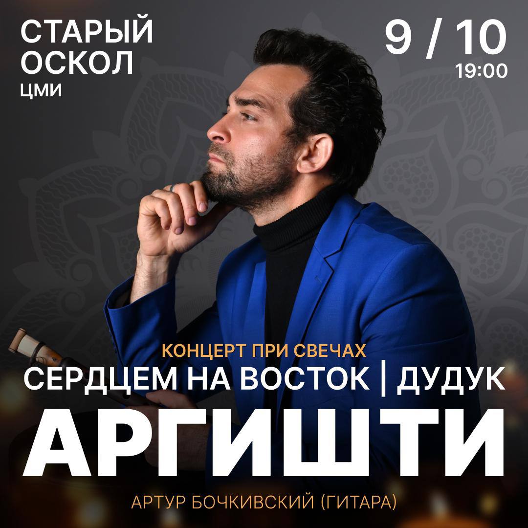 9 октября в Старом Осколе при сотнях свечей выступит АРГИШТИ один из самых известных исполнителей на дудуке Дудук это древний инструмент история которого насчитывает более трёх тысяч лет от первого упоминания в клинописях Музыку Аргишти можно отнести к направлению World music этно в ней также слышатся отголоски джаза фьюжн и неоклассики Звуковые композиции в его концертах сопровождаются притчами и мультимедийным шоу Концерт пройдет 9 октября в 19 00 в ЦМИ Вместе со звездой дудука выступит солист оркестра Михайловского театра Санкт Петербурга гитарист виртуоз Артур Бочкивский Билеты без сервисного сбора vk cc cPawja