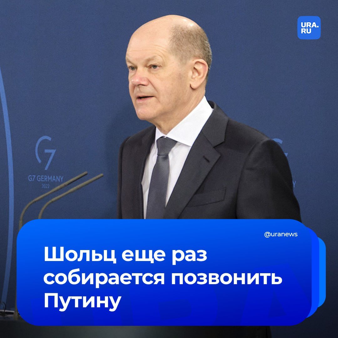 Шольц не сдается: он собирается позвонить Путину еще раз. Немецкий канцлер заявил, что прошлый разговор его разочаровал, поскольку российский президент «повторил свои формулы» разрешения украинского конфликта.   По словам Олафа Шольца, разговор с Владимиром Путиным нужен, чтобы Москва поняла, что немецкая поддержка Украины не ослабнет.   Лидеры двух стран созвонились в середине прошлого месяца по инициативе Шольца. Немецкие СМИ писали, что канцлер звонил с разрешения США. Сам разговор продолжался целый час, но Путин и Шольц остались при своих мнениях.