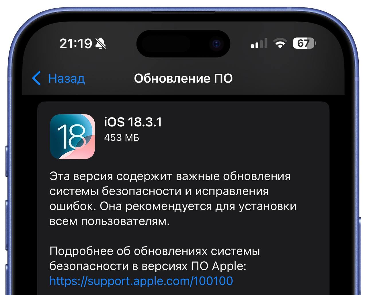 Вышла iOS 18.3.1  В примечаниях к выпуску: обновления системы безопасности и исправления ошибок.  По словам Apple, в обновлении устранена уязвимость, которая может отключить режим USB Restricted Mode  когда USB-порт работает только на зарядку без обмена данными  на заблокированном устройстве.  Уязвимость требует физического доступа к устройству. Однако Apple утверждает, что она была использована против конкретных людей.  На iPhone 15 Pro Max обновление весит 453 МБ. Легкого апдейта     Лямин