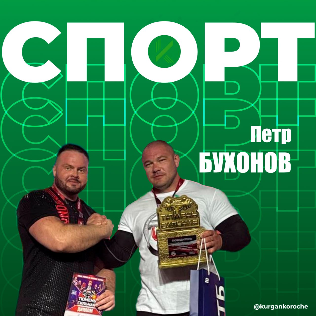 Курганец победил на Кубке России по силовому экстриму. Он прошёл на днях в рамках фестиваля «Тюмень сильная». Свою силушку там показывали спортсмены со всей страны. Наш земляк Пётр Бухонов стал лучшим в становой тяге — 330 килограммов. По итогам четырёх упражнений у него первое место в категории свыше 105 килограммов. Пётр — Мастер Спорта России по силовому экстриму и пауэрлифтингу. #КорочеКурганцы Подпишись на «Короче, Курган»