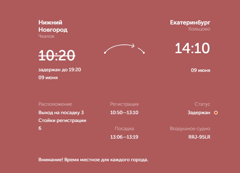 Самолет из Нижнего Новгорода уже несколько часов не может вылететь в Екатеринбург. Пассажиры говорят, что им на жаре пришлось ждать вылета в заглушенном воздушном судне. Рейс авиакомпании Red Wings из Нижнего в Екатеринбург должен был состояться в 10:20 утра. Однако самолет не вылетел из воздушной гавани до сих пор. Как рассказала одна из пассажирок телеграм-каналу «Осторожно, новости», о задержке она узнала только на месте из-за перебоев со связью. «Просидели ровно час в душном заглушенном самолете, все мокрые вышли на улицу и теперь сидим в аэропорту», — сказала девушка. Рейс переносили несколько раз и сейчас на табло сказано, что он состоится в 19:20. Однако у людей до сих пор нет понимания, вылетит ли самолет в ближайшее время. В авиакомпании ситуацию пока не комментируют, но «Осторожно, новости» пишут, что большая задержка может быть связана с поломкой самолета.