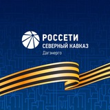 Филиал «Дагэнерго»