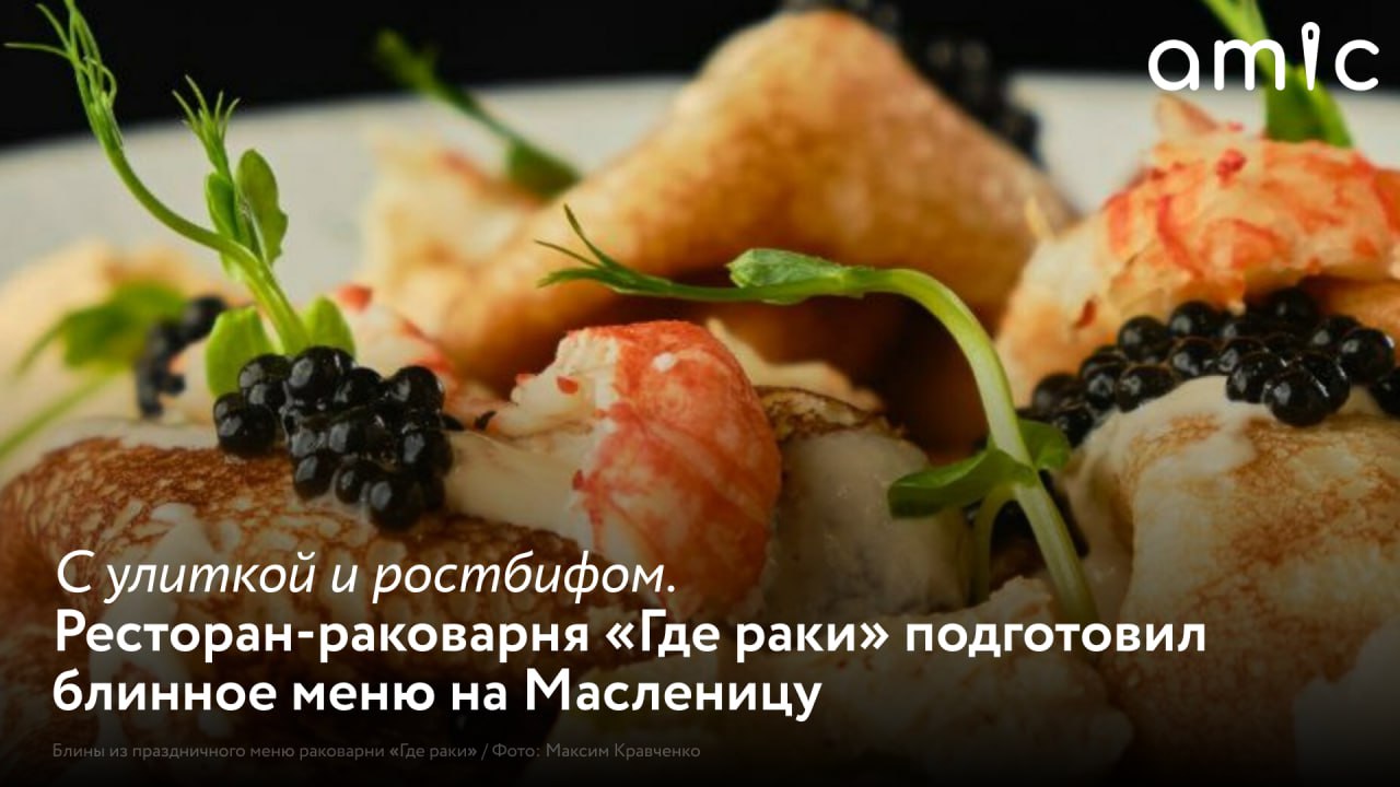С 16 февраля началась масленичная неделя В ресторане раковарне Где раки к ней подготовились с особым вдохновением Шеф повар Илья Богдан создал уникальное меню где проверенная классика встречается с дерзкими гастрономическими экспериментами Необычно изысканно и со вкусом Попробовать блинные деликатесы барнаульцы смогут до 22 февраля 2026 года Выбор блюд действительно впечатляет Например блины с мясом улитки белыми грибами хрустящим беконом и сливочным соусом Или вариант для гурманов блинчики с муссом из раковых шеек и соусом Биск Для любителей мяса блины с ростбифом для сладкоежек с глазированными мандаринами и соусом из халвы Не обошлось и без классики в меню есть блины на любой вкус Реклама ООО Агропродукт ИНН 2221192400 ОГРН 1112225009082 Erid 2W5zFJPkgND