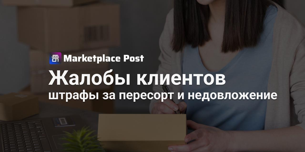 Ozon введёт плату за жалобы покупателей на пересорт и недовложения С 24 ноября Ozon начнёт учитывать жалобы покупателей FBS и realFBS на пересорт и недовложения как операционные ошибки за обработку которых будет взиматься плата Если клиент пожалуется что получил не тот товар или только часть заказа жалоба появится в разделе Товары Жалобы У продавца будет 14 дней чтобы её оспорить и приложить видео сборки Если доказательства покажут что всё было отправлено верно начислений не последует Если же ошибка подтвердится Ozon удержит 4 5 от стоимости отправления но не меньше 150 и не больше 5000 Все начисления появятся в разделе Экономика магазина Постепенно новая система начнёт работать у всех продавцов FBS и realFBS о подключении предупредят заранее Есть и исключения штрафа не будет если покупатель не оформлял возврат продавец сам договорился с клиентом и компенсировал пересорт либо жалоба создана позднее 14 дней после доставки Как считаете справедлива ли такая мера Станет ли она стимулом к более строгому контролю сборки заказов или очередным способом переложить ответственность на продавцов OZONews
