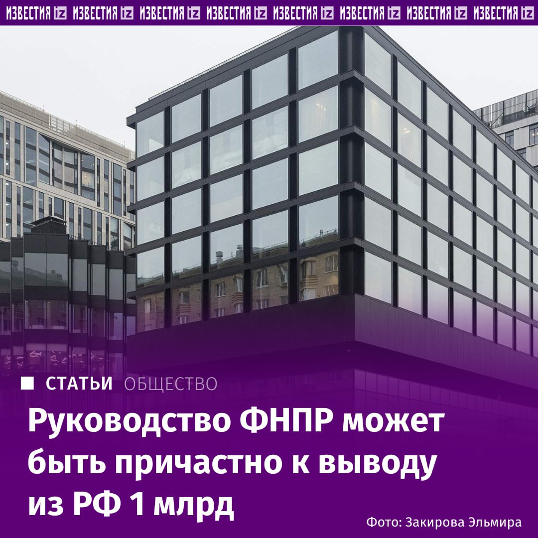 Ряд компаний аффилированных с Федерацией независимых профсоюзов России мог иметь отношение к выводу за границу порядка 1 1 млрд рублей выяснили Известия По этим данным деньги предположительно отмывались на Сейшельских островах а затем возвращались в Россию где вкладывались в строительство элитной недвижимости в Москве клубных домов бизнес центров Подробнее читайте в расследовании Известий IZ RU в Telegram в MAX