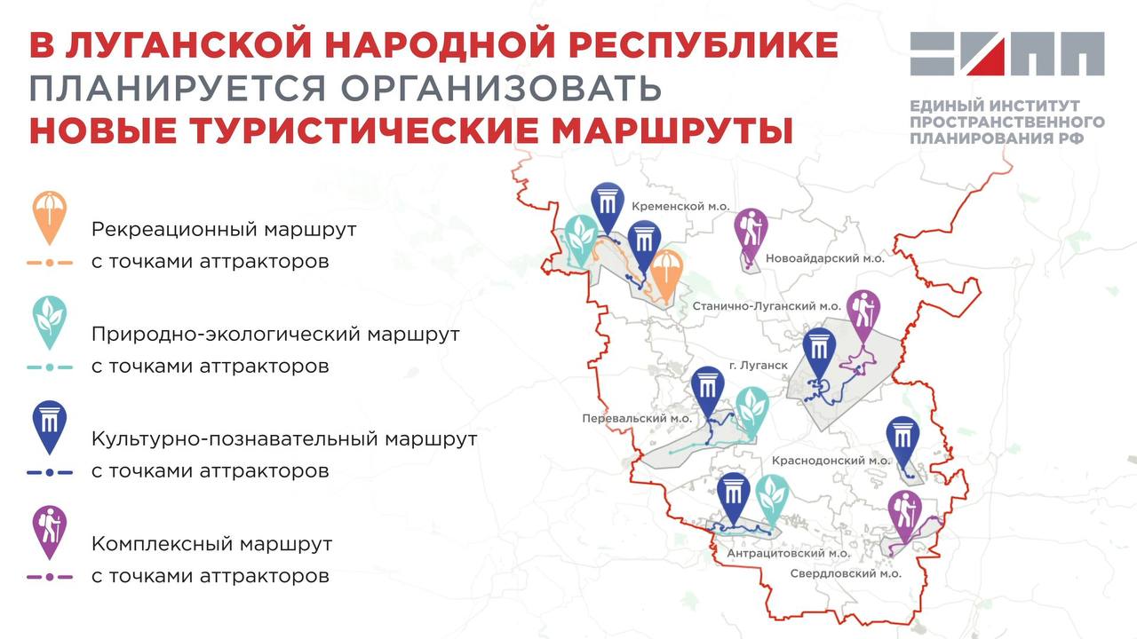 В ЛНР появятся новые туристические маршруты, объединяющие природные красоты, музеи и пляжи Разработкой занимается «Единый институт пространственного планирования РФ», чтобы сделать интересные места более доступными и привлекательными.