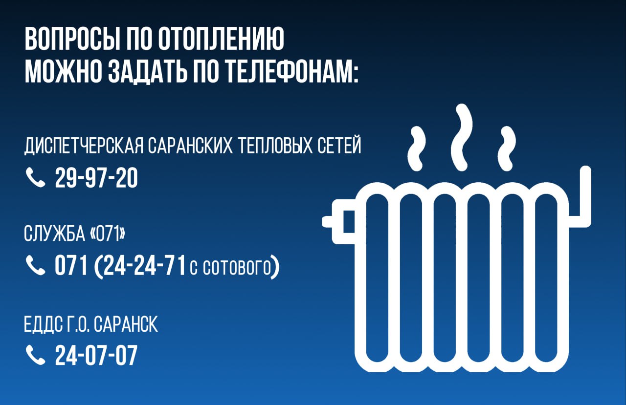 По докладам министерства ЖКХ республики и мэрии Саранска - все объекты теплоснабжения к зиме готовы. Как и всегда, запуск отопления проходит поэтапно: социальные учреждения - детсады, школы, больницы; многоквартирные дома. Обратил внимание министерства и руководства города на качество и оперативность отработки каждого обращения.   Вопросы по отоплению можно задать по номерам 24-24-71 и 24-07-07 в Саранске; по номерам ЕДДС - в районах республики.