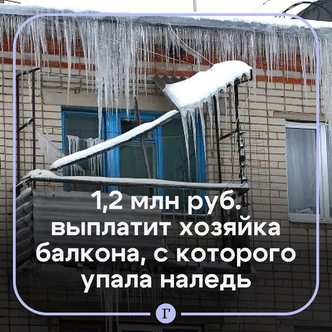 Девочка, которой на голову упала наледь, получит от хозяйки балкона 1,2 млн руб. Школьница получила закрытую черепно-мозговую травму. Ей понадобилась квалифицированная медицинская помощь и длительная реабилитация. В отношении хозяйки квартиры возбудили дело по статье о причинении тяжкого вреда здоровью по неосторожности. Именно она должна была убирать наледь. Суд постановил, что женщина должна выплатить семье девочки 1,2 миллиона рублей в качестве компенсации морального вреда. Подписывайтесь на «Газету.Ru»