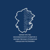 Аватар Телеграм канала: Минэкономразвития Чувашии