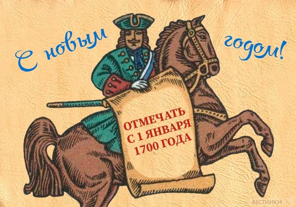 326 лет назад Петр I приказал праздновать Новый год 1 января 20 декабря 1699 года Петр I подписал указ о переходе России на новое летоисчисление и переносе празднования Нового года с 1 сентября на 1 января Документом предписывалось вести отсчет лет от Рождества Христова а не от сотворения мира Кроме того было велено украшать дома сосновыми еловыми и можжевеловыми ветвями по образцам выставленным в Гостином дворе в знак веселья поздравлять друг друга с Новым годом При этом григорианский календарь на который перешли многие страны Европы царь вводить не стал Вплоть до 1918 года Россия продолжала жить по юлианскому календарю