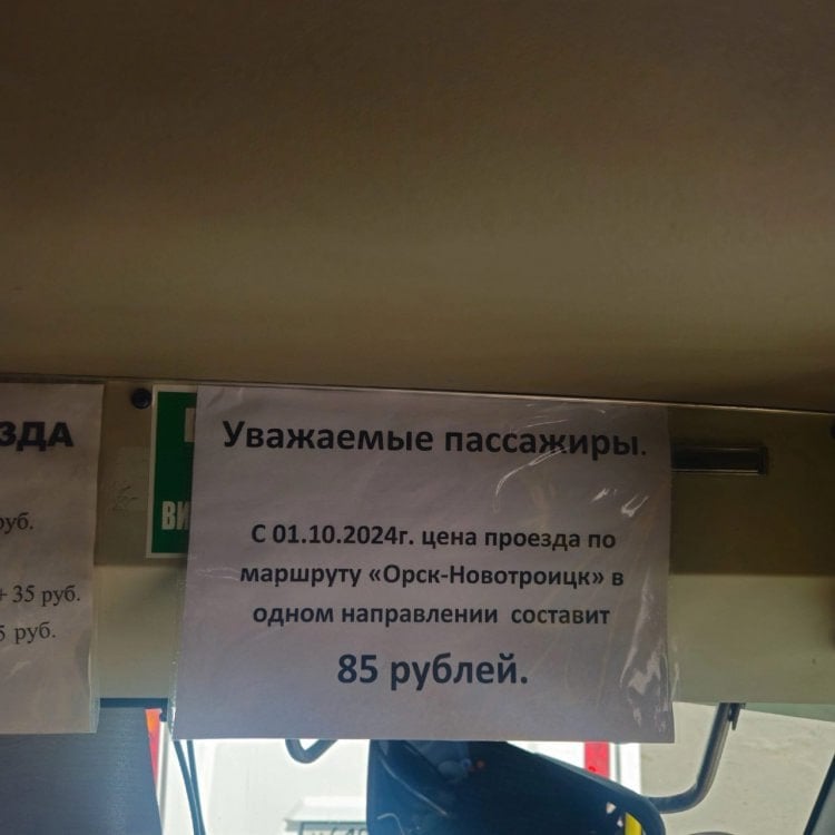 С 1 октября 2024 года цена проезда по маршруту «Орск – Новотроицк» увеличится  Теперь чтобы доехать до соседнего города, нужно будет отдать 85 рублей вместо 75. Информация об этом была уже размещена в салонах автобусов.   Напомним, ранее стоимость проезда по маршруту №101 повышалась в сентябре 2023 года. Тогда она увеличилась также на 10 рублей — с 65 до 75.