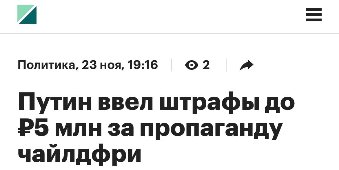 Путин подписал закон о штрафах до пяти миллионов рублей за пропаганду «чайлдфри» в РФ    Прямой эфир