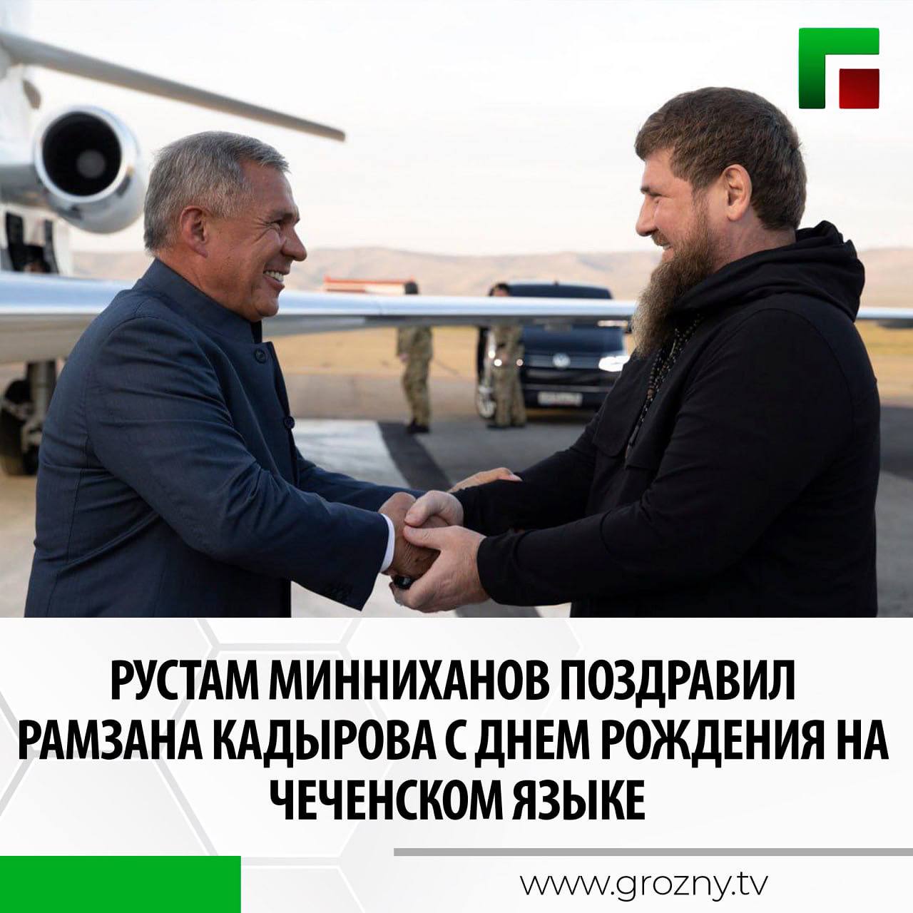 Раис Татарстана Рустам Минниханов поздравил Главу Чеченской Республики Рамзана Кадырова с днем рождения используя чеченский язык в своем поздравлении Поздравительное сообщение он опубликовал в своем телеграм канале От себя и всего Татарстана Рустам Минниханов пожелал Главе ЧР и братскому чеченскому народу успехов счастья и благополучия Туган көнең белән Поздравляю брат Винчу денца декъалво хьо сан хьоме ваша Сайн ц1арах а иштта массо а гIезлойн Татарстан цIарах лаьа Нохчийн вежараллин Республикин халкъан хьан а ирс а аьтто а хуьлийла написал Глава Татарстана