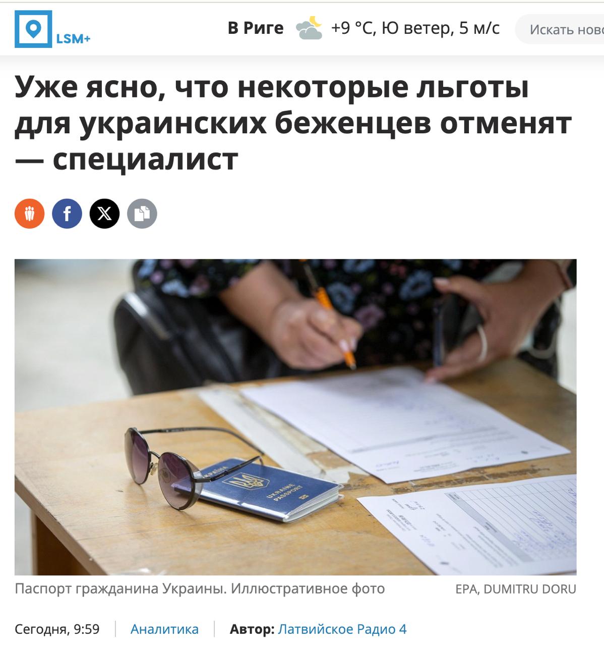 Латвия хотела со следующего года полностью отменить помощь украинским беженцам но решила пока только сократить ее сообщила изданию LSM представитель Агентства ООН по делам беженцев в Латвии Даце Мейлия Окончательное решение будет утверждено до конца года Сначала кабинет министров принял решение о том что с 2026 года такой помощи вообще больше не будет Но после дискуссий было решено что беженцам все таки будут помогать с жильем а наиболее уязвимым группам по прежнему будет оказываться помощь в полном объеме Однако уже сейчас ясно что некоторые льготы для беженцев отменятся Если человек начинает работать то он лишается первоначального пакета помощи в этом смысле беженцы уравнены с латвийскими гражданами говорит Мейлия Сайт Страна X Twitter Прислать новость фото видео Реклама на канале Помощь