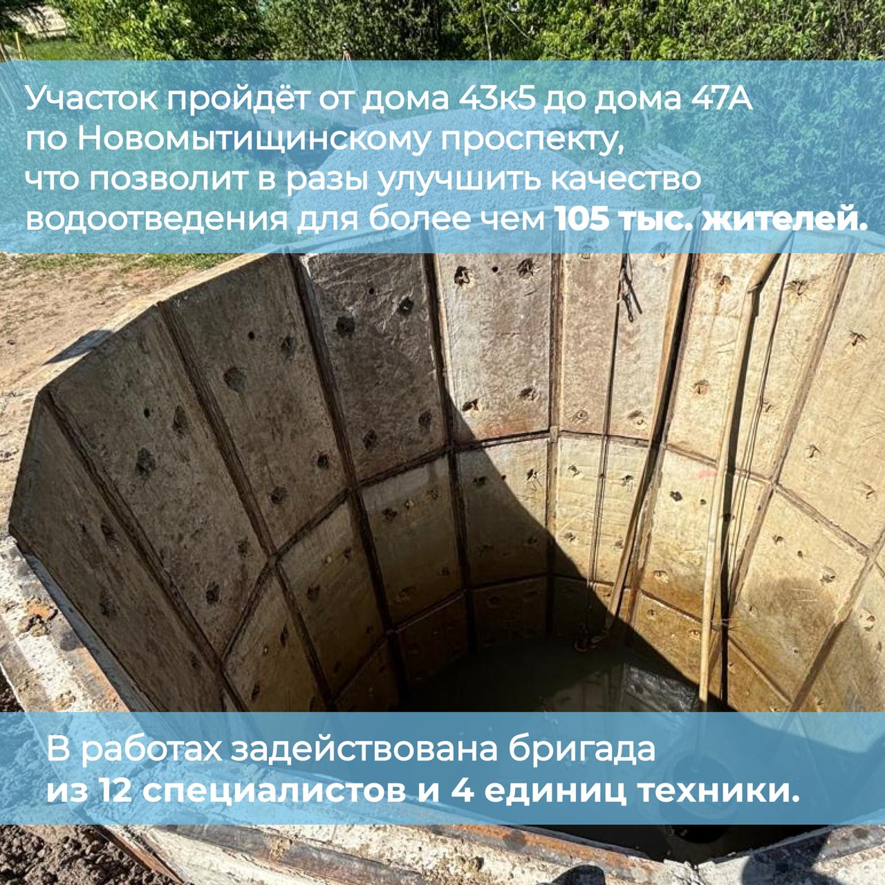 Новый коллектор для свыше 100 тыс. жителей построят в Мытищах В рамках инвестиционной программы ресурсоснабжающей организации специалисты Водопроводно-канализационных систем проводят работы по строительству сети вдоль реки Яуза. Коллектор является основной канализационной артерией города, обеспечивающей транспортировку стоков на очистные сооружения Москвы. Для строительства трубопровода диаметром 1 500 мм применяется технология микротоннелирования с использованием специализированного микрощита. Этот комплекс позволяет осуществлять бестраншейную прокладку трубопроводов большого диаметра.